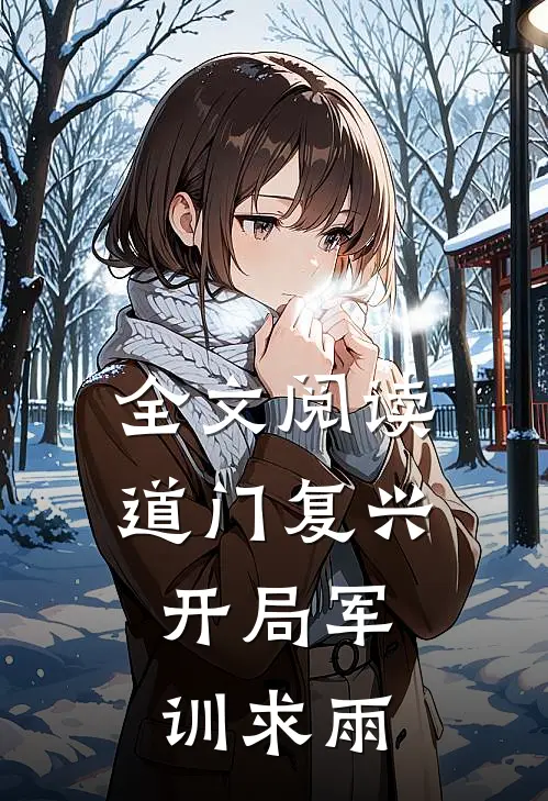 全文阅读道门复兴：开局军训求雨