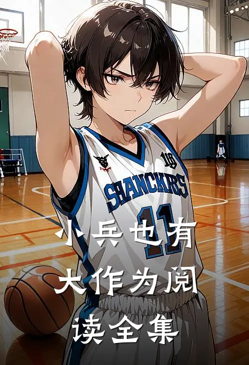 小兵也有大作为阅读全集