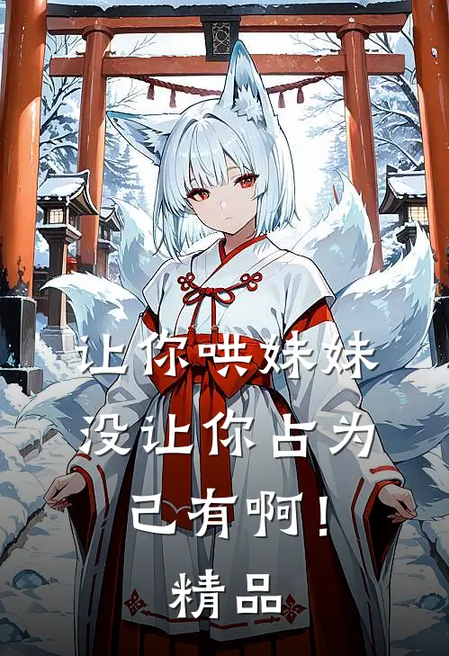 让你哄妹妹，没让你占为己有啊！精品
