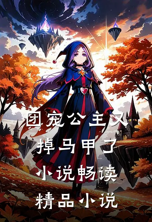 团宠公主又掉马甲了小说畅读精品小说