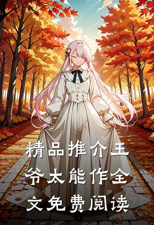 精品推介王爷太能作全文免费阅读