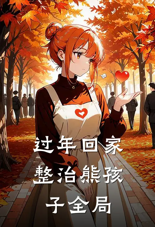 过年回家整治熊孩子全局