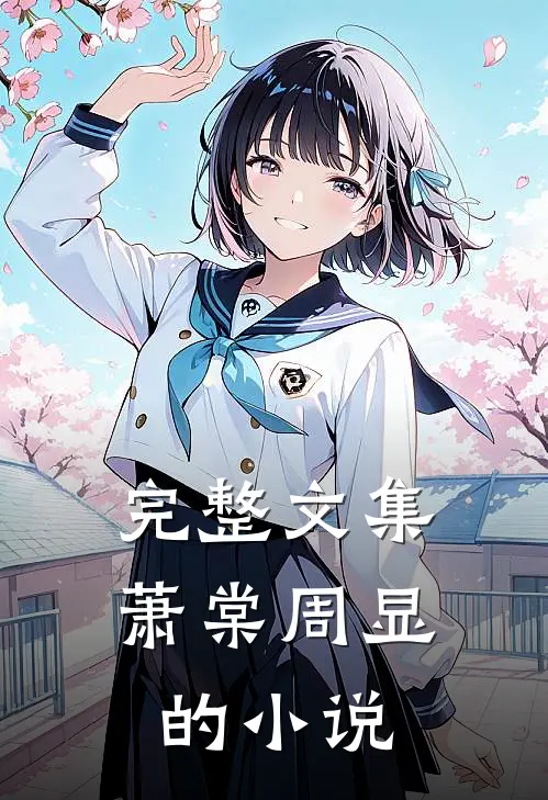 完整文集萧棠周显的小说
