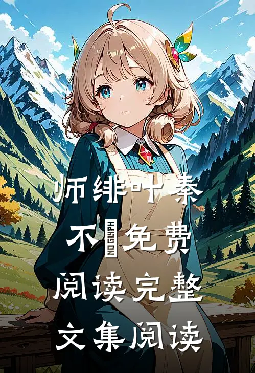 师绯叶秦不俍免费阅读完整文集阅读