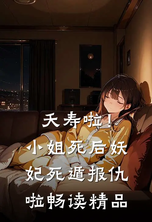 夭寿啦！小姐死后妖妃死遁报仇啦畅读精品