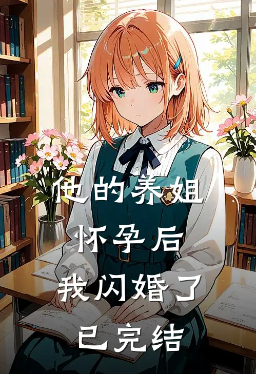 他的养姐怀孕后，我闪婚了已完结