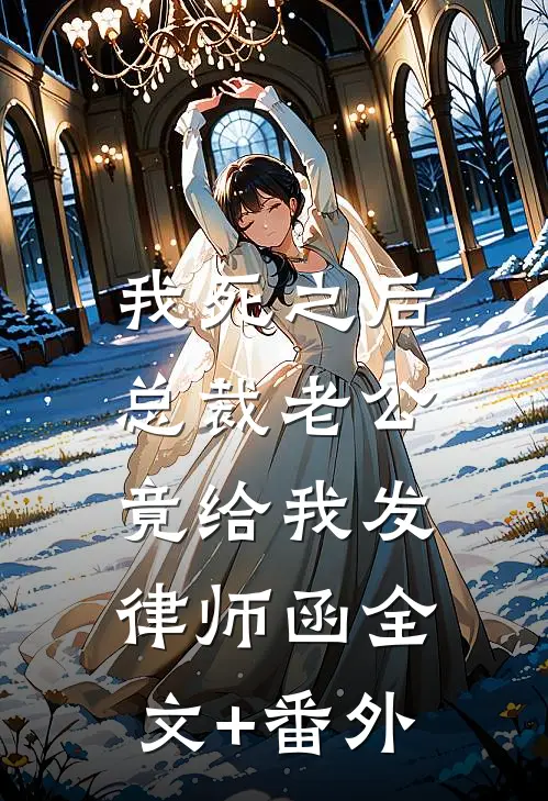 我死之后，总裁老公竟给我发律师函全文+番外
