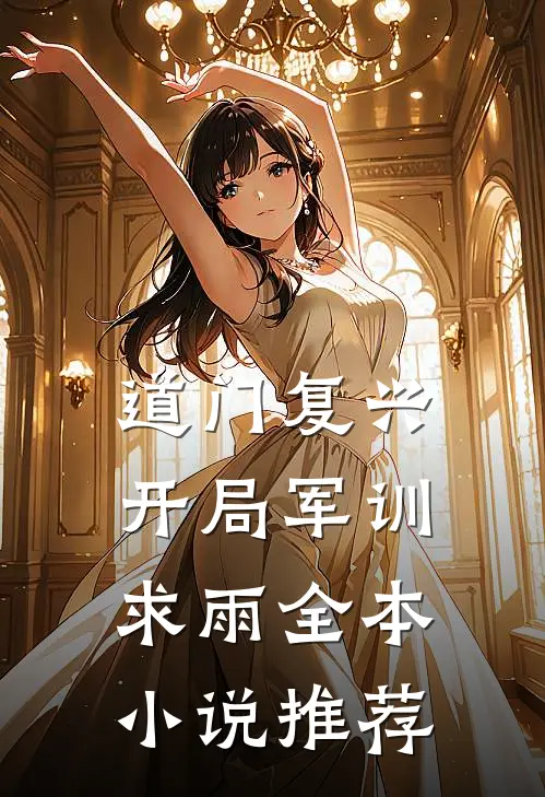 道门复兴：开局军训求雨全本小说推荐