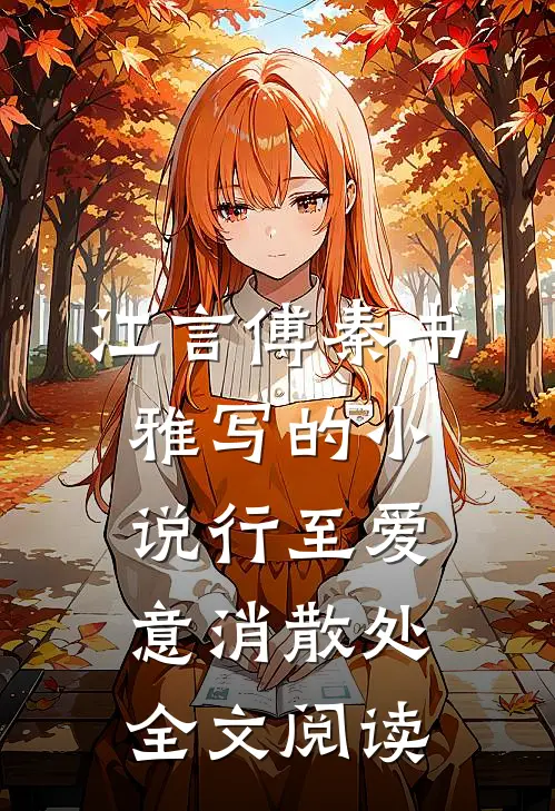 江言傅秦书雅写的小说行至爱意消散处全文阅读