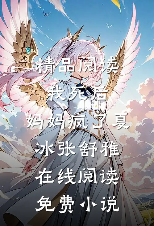 精品阅读我死后，妈妈疯了夏冰张舒雅在线阅读免费小说