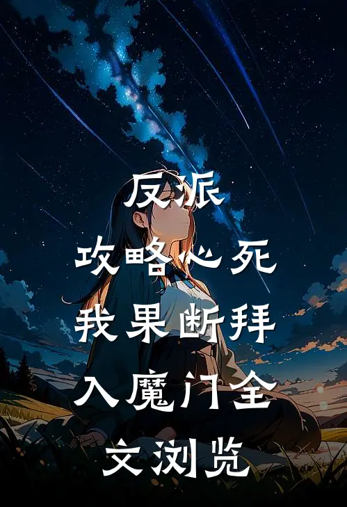 反派：攻略心死，我果断拜入魔门全文浏览