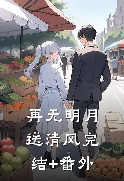 再无明月送清风完结+番外