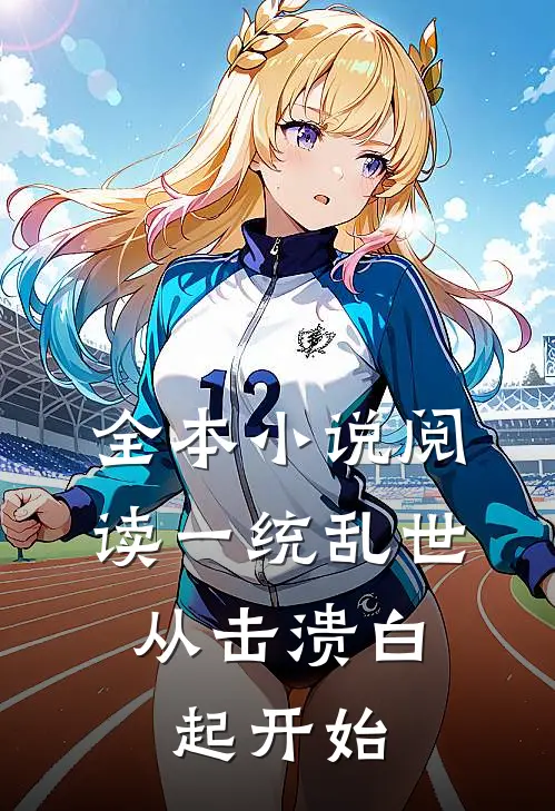 全本小说阅读一统乱世:从击溃白起开始