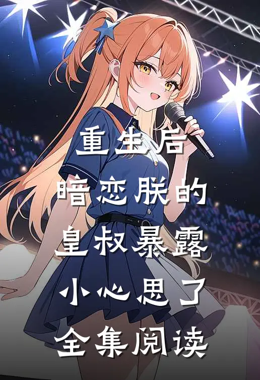 重生后，暗恋朕的皇叔暴露小心思了全集阅读