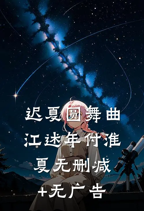 迟夏圆舞曲江述年付淮夏无删减+无广告