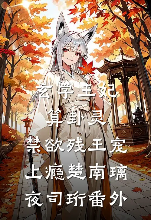 玄学王妃算卦灵，禁欲残王宠上瘾楚南璃夜司珩 番外