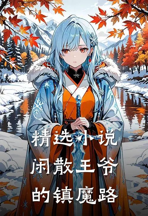 精选小说闲散王爷的镇魔路