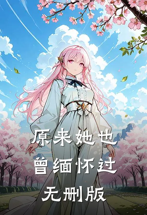 原来她也曾缅怀过无删版