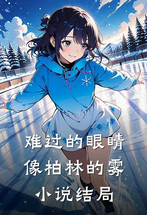 难过的眼睛像柏林的雾小说结局