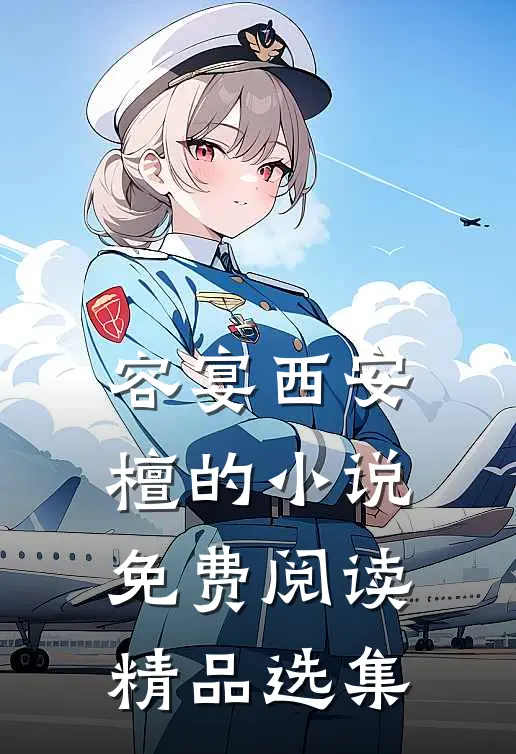 容宴西安檀的小说免费阅读精品选集