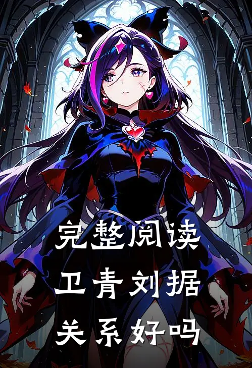 完整阅读卫青刘据关系好吗