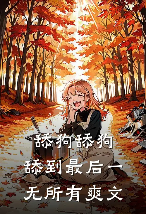 舔狗舔狗，舔到最后一无所有爽文
