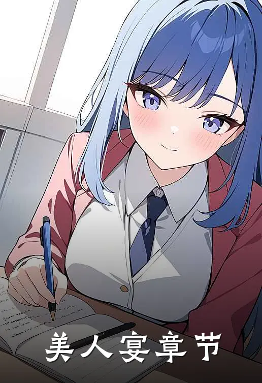 美人宴章节