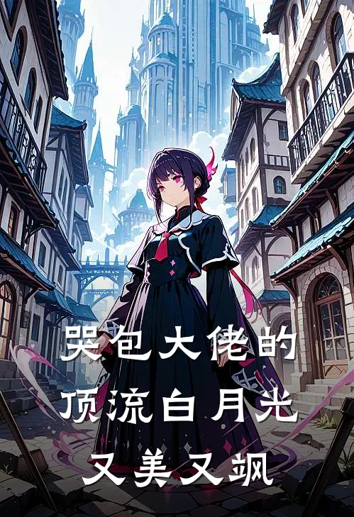 哭包大佬的顶流白月光又美又飒