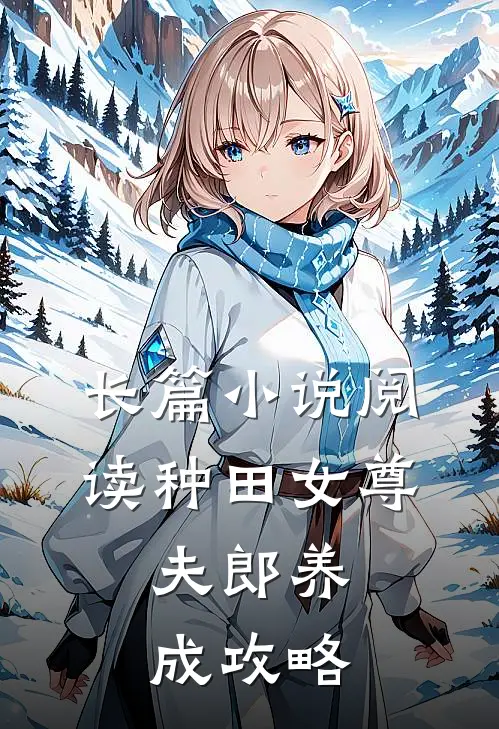 长篇小说阅读种田女尊：夫郎养成攻略