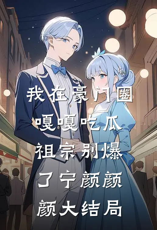 我在豪门圈嘎嘎吃瓜，祖宗别爆了宁颜颜颜大结局