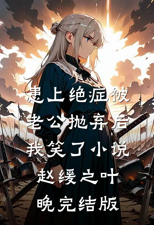 患上绝症被老公抛弃后，我笑了小说赵缓之叶晚完结版