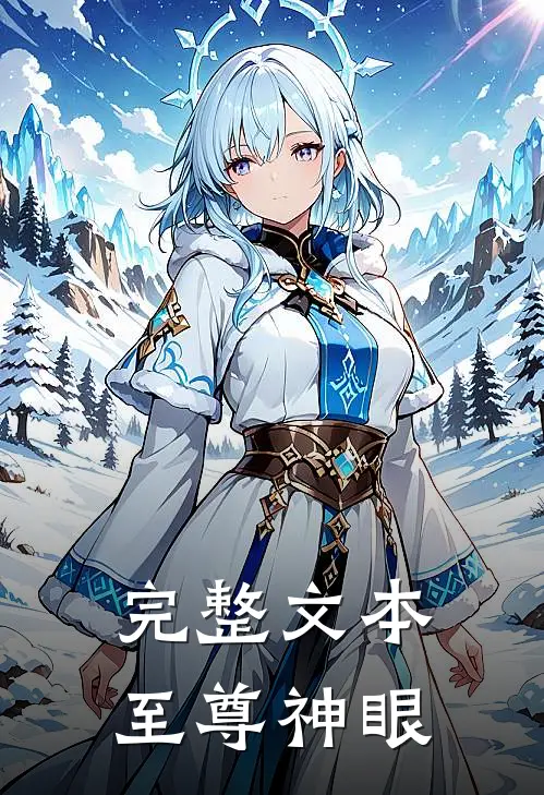 完整文本至尊神眼
