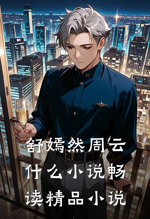舒嫣然周云什么小说畅读精品小说