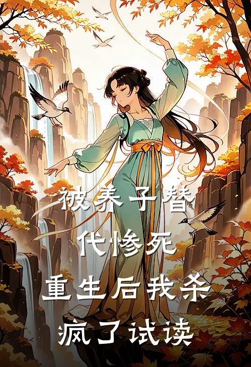 被养子替代惨死，重生后我杀疯了试读