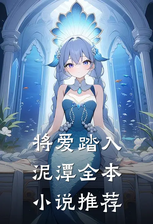 将爱踏入泥潭全本小说推荐