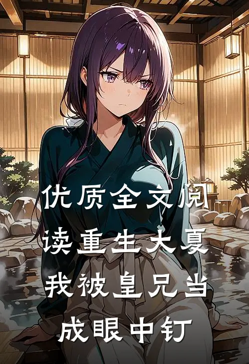 优质全文阅读重生大夏，我被皇兄当成眼中钉