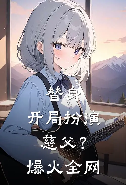 替身：开局扮演慈父？爆火全网