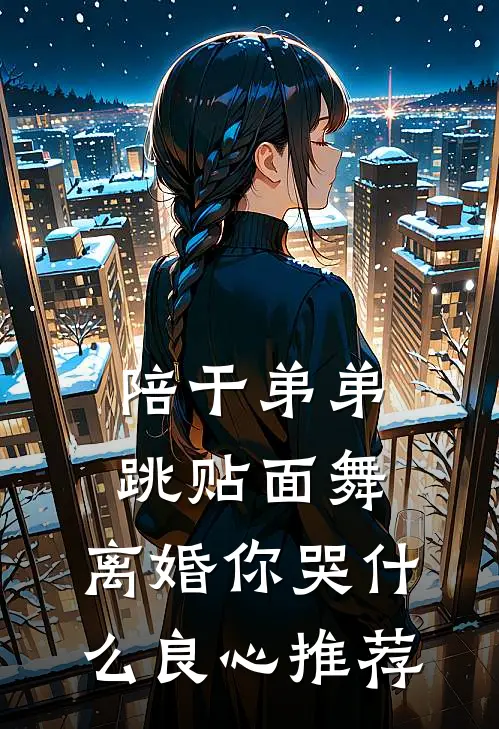 陪干弟弟跳贴面舞，离婚你哭什么良心推荐
