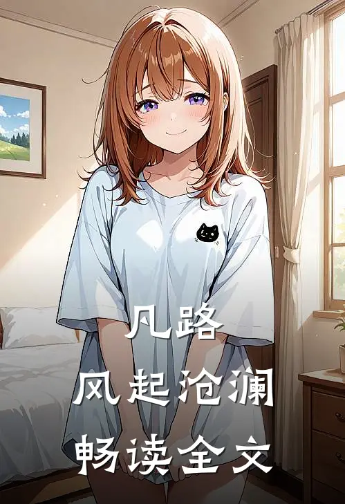 凡路：风起沧澜畅读全文