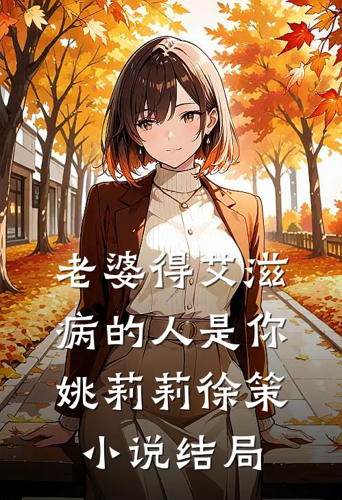 老婆得艾滋病的人是你姚莉莉徐策小说结局
