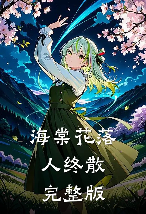 海棠花落人终散完整版