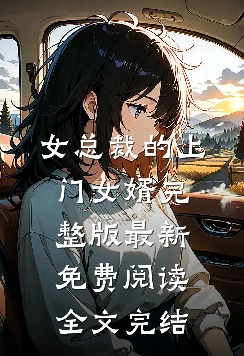 女总裁的上门女婿完整版最新免费阅读全文完结
