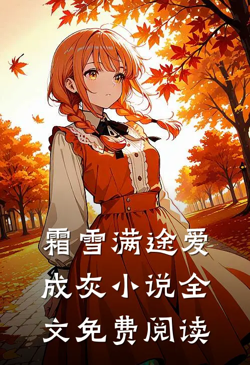 霜雪满途爱成灰小说全文免费阅读