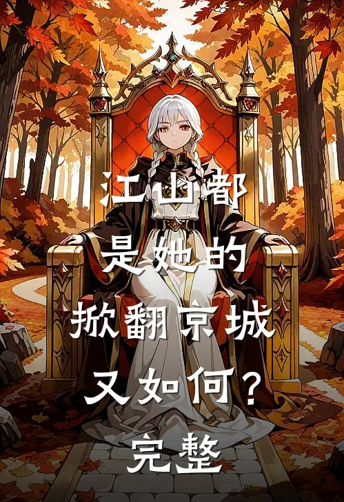 江山都是她的，掀翻京城又如何？完整