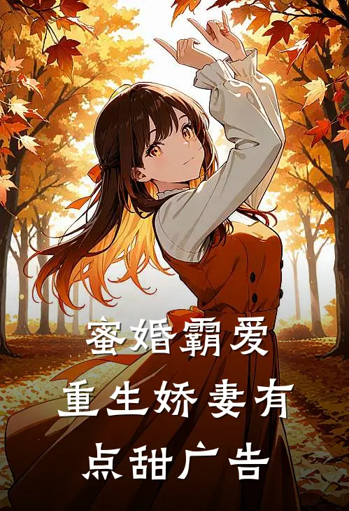 蜜婚霸爱：重生娇妻有点甜广告
