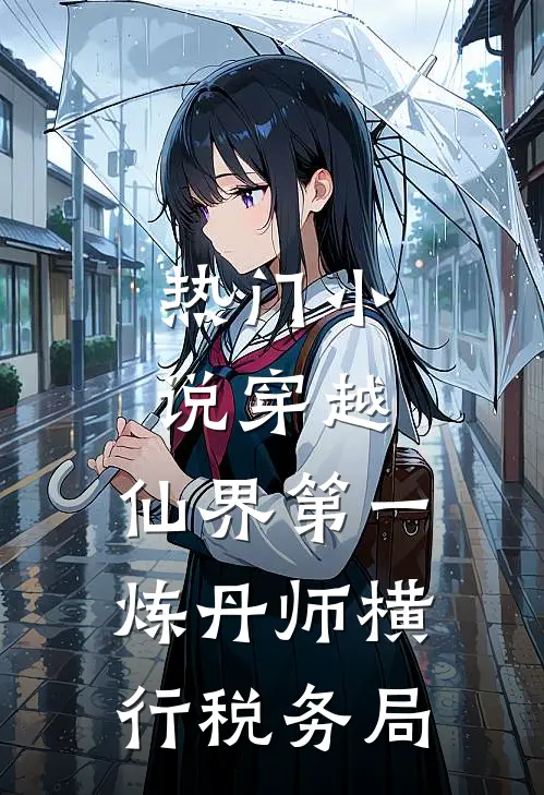 热门小说穿越：仙界第一炼丹师横行税务局