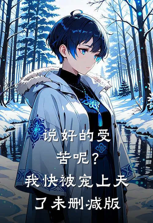 说好的受苦呢？我快被宠上天了未删减版