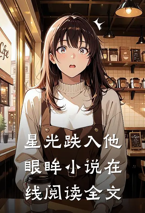 星光跌入他眼眸小说在线阅读全文