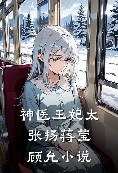 神医王妃太张扬蒋莹顾允小说