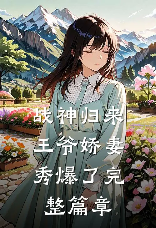 战神归来：王爷娇妻秀爆了完整篇章